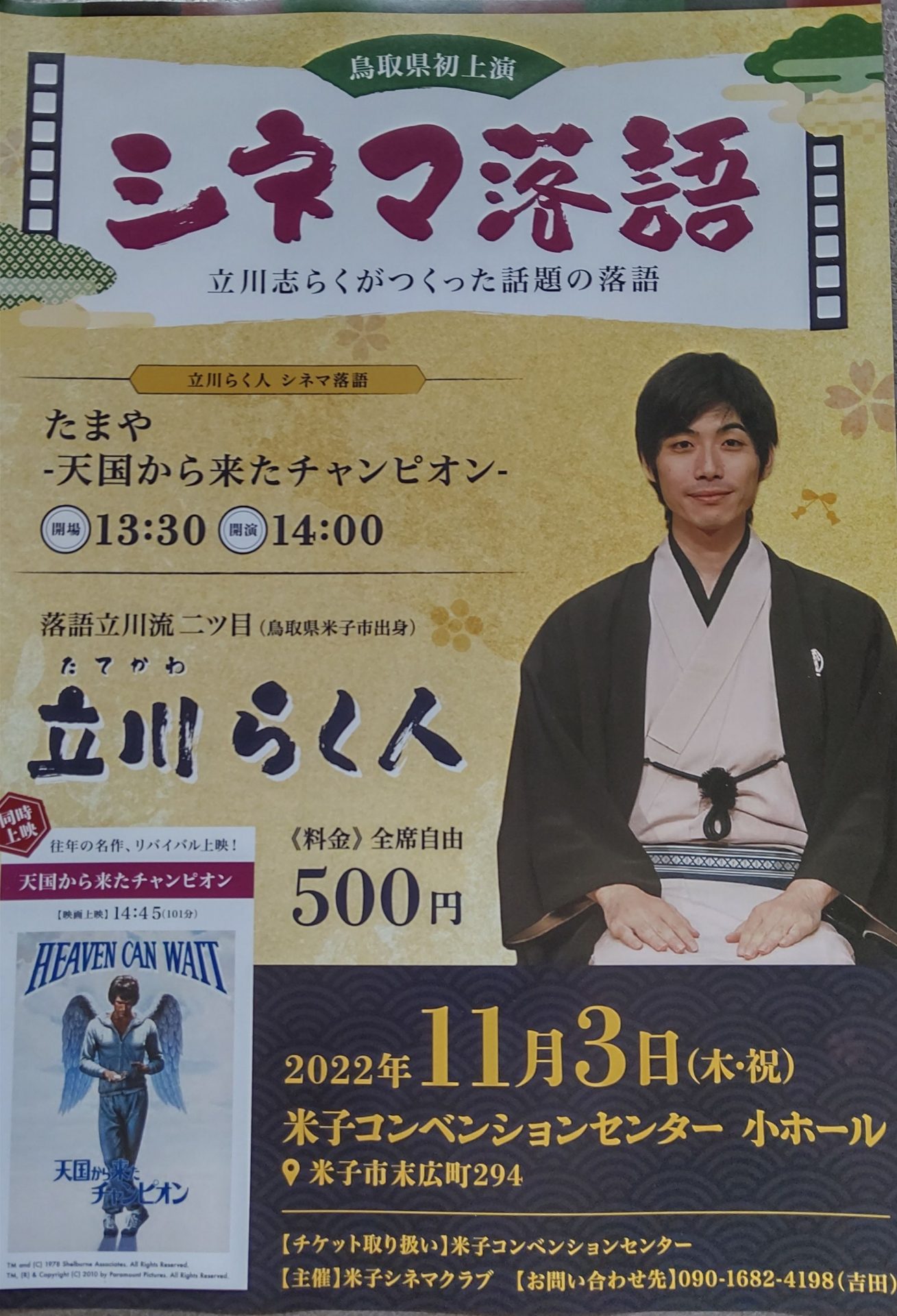 シネマ落語 立川しらくが作った話題の落語 山陰落語の会