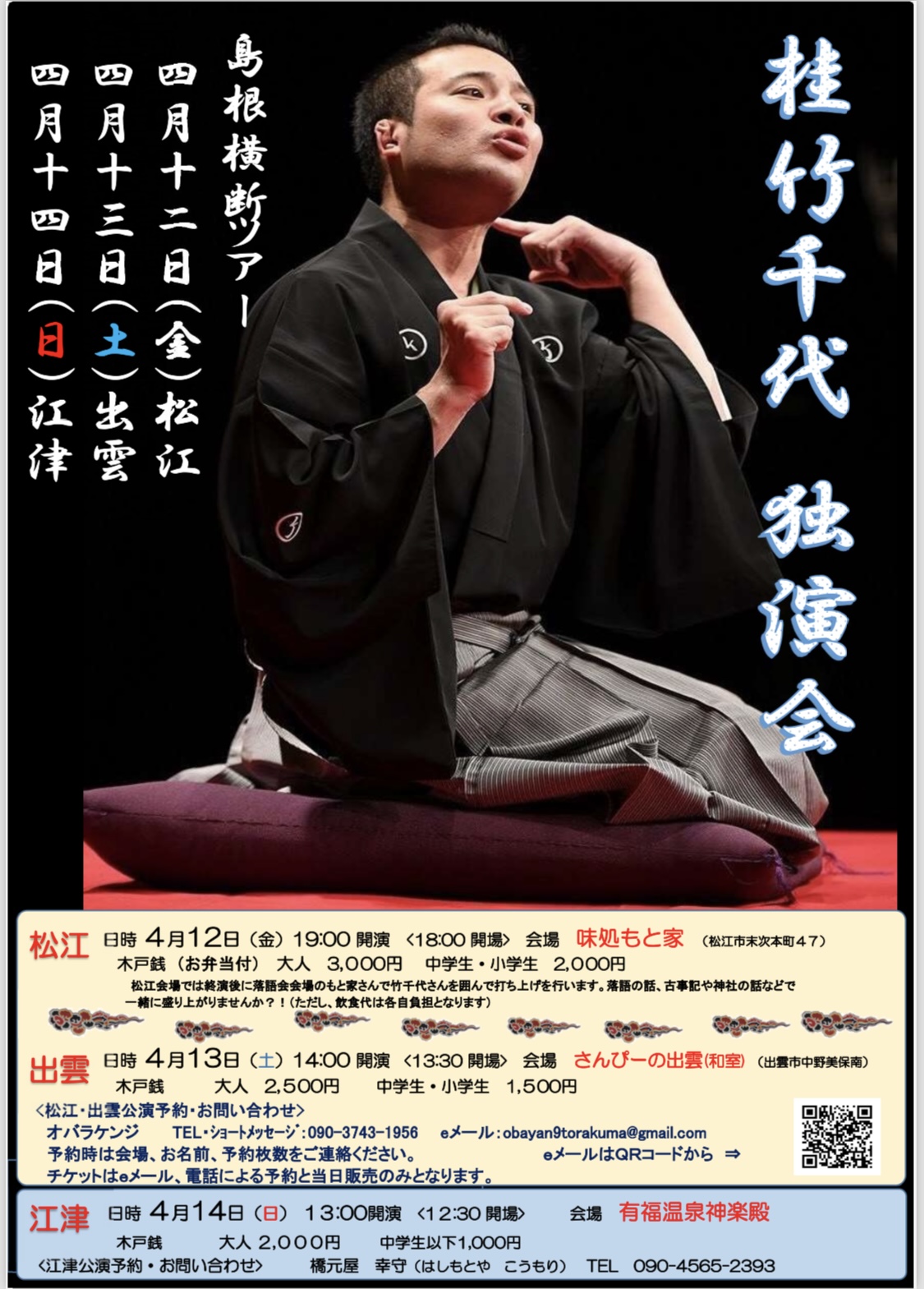 桂竹千代独演会」 – 山陰落語の会