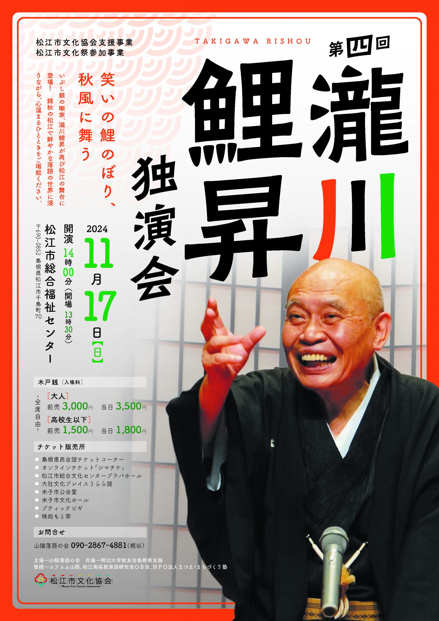 第四回瀧川鯉昇独演会 – 山陰落語の会