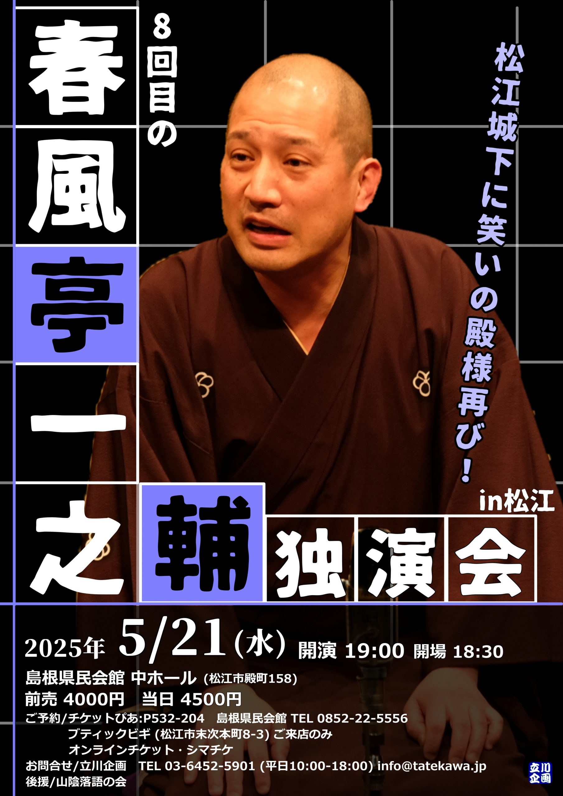 8回目の春風亭一之輔独演会 – 山陰落語の会