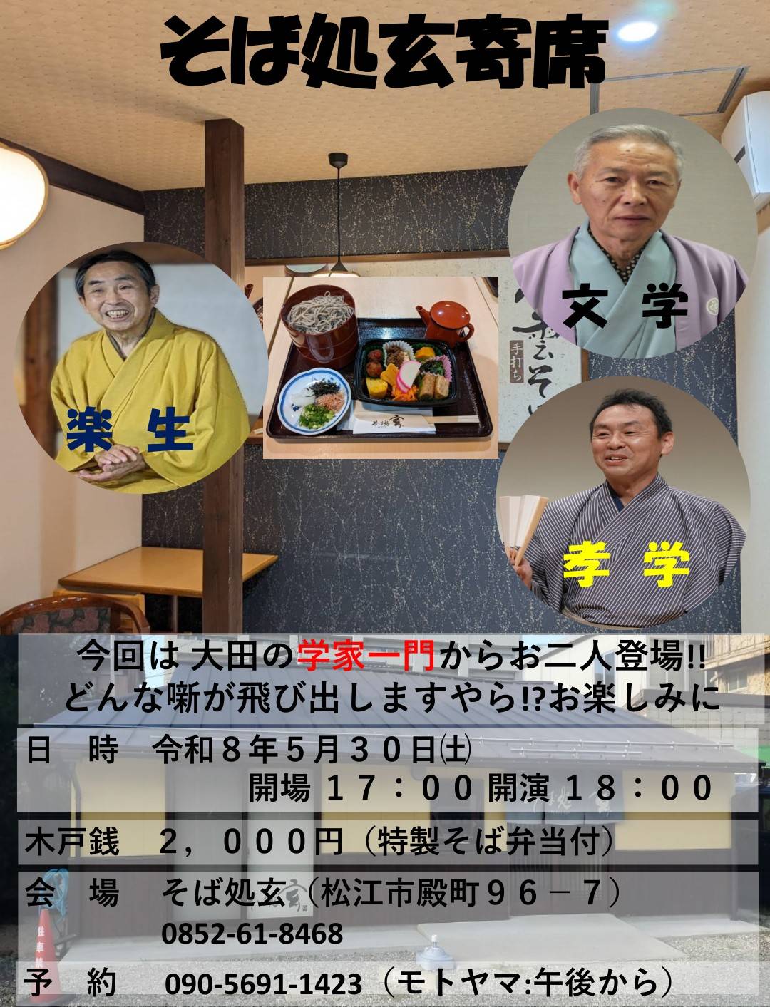 第十二回 そば処玄寄席 – 山陰落語の会