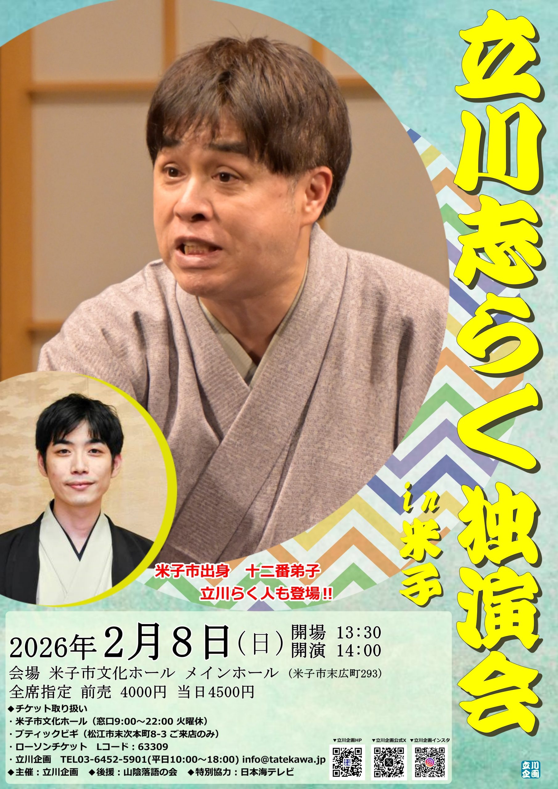 立川志らく独演会 延期 – 山陰落語の会